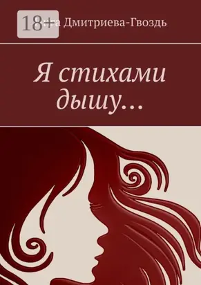 Я стихами дышу…