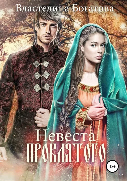 Невеста проклятого [СИ]