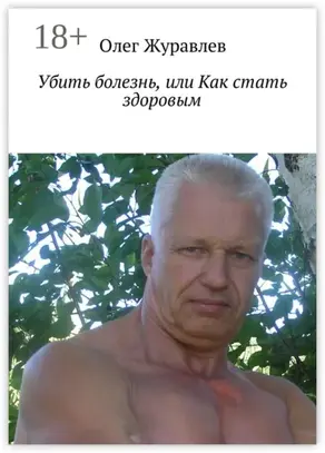 Убить болезнь, или Как стать здоровым