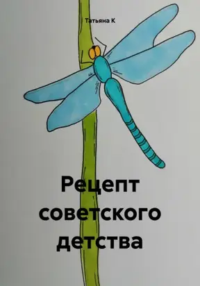 Рецепт советского детства
