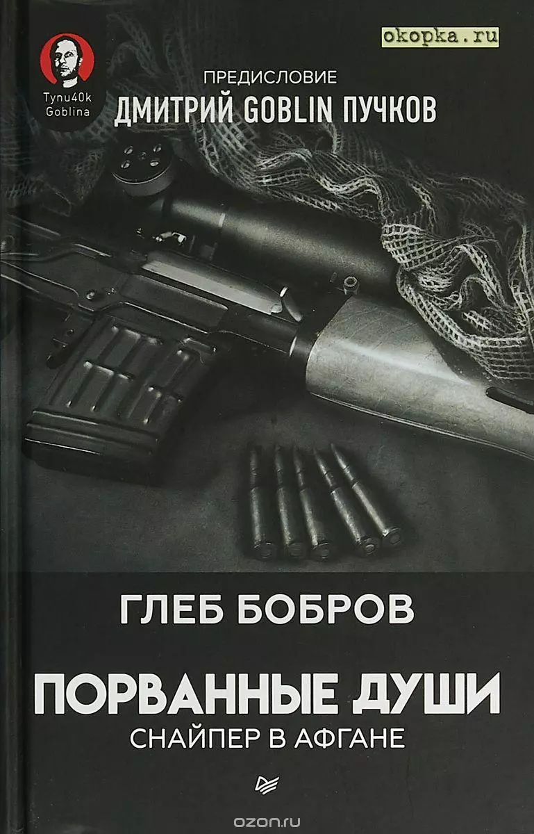 Порванные души. Снайпер в Афгане