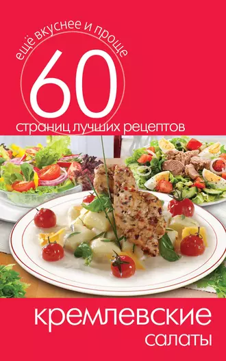 Кремлевские салаты