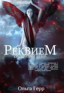 Реквием. Скорбный день [СИ]