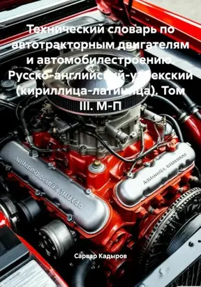 Технический словарь по автотракторным двигателям и автомобилестроению. Русско-английский-узбекский (кириллица-латиница). Том III. М-П