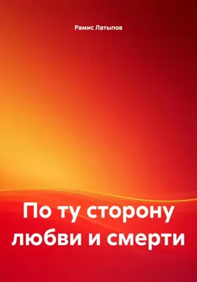 По ту сторону любви и смерти