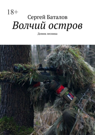 Волчий остров. Домик лесника