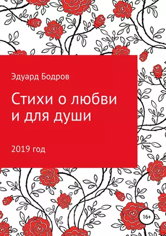 Стихи о любви и для души