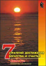 Семь стратегий достижения богатства и счастья