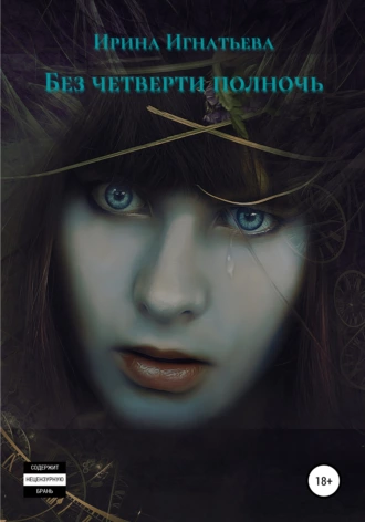 Без четверти полночь