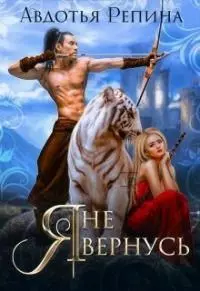 Я не вернусь [CИ]