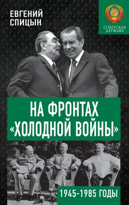 На фронтах «холодной войны». Советская держава в 1945–1985 годах