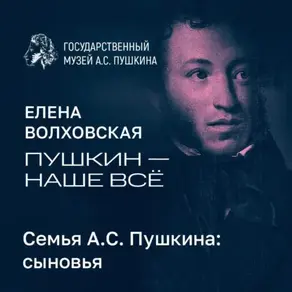 Семья А.С. Пушкина: сыновья