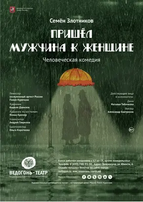 Пришел мужчина к женщине