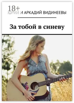 За тобой в синеву