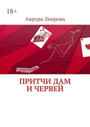 Притчи дам и червей