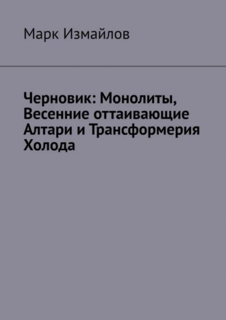 Черновик: Монолиты, Весенние оттаивающие Алтари и Трансформерия Холода