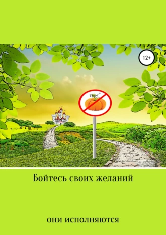 Бойтесь своих желаний