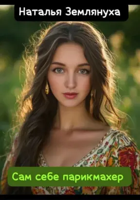 Сам себе парикмахер