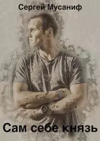 Сам себе князь [СИ]