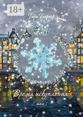 Время искупления, том 1