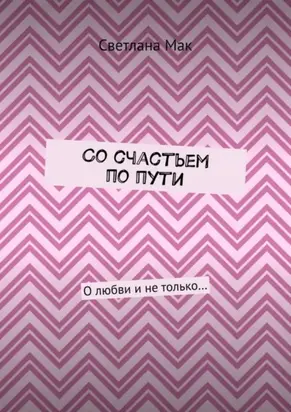 Со счастьем по пути. О любви и не только…