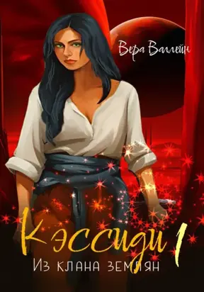 Кэссиди. Из клана землян. Книга первая