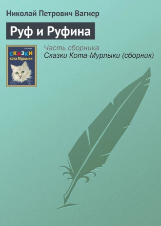 Руф и Руфина