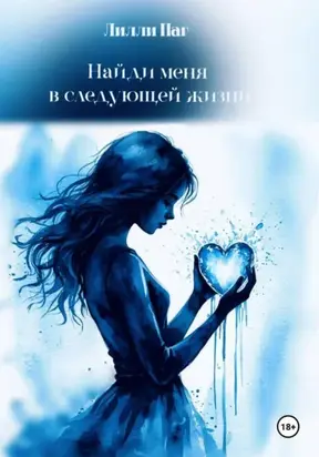 Найди меня в следующей жизни