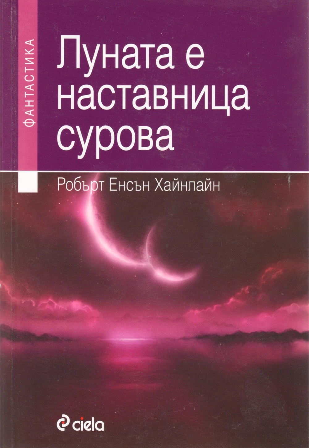 Луната е наставница сурова