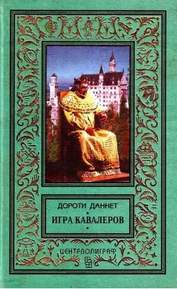 Игра кавалеров (Иллюстрации П. Парамонова)