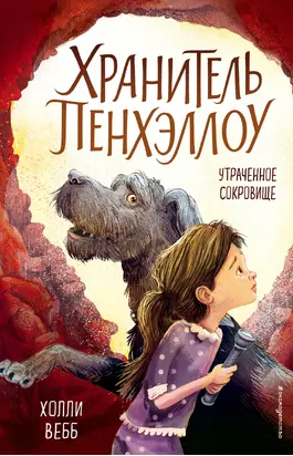 Утраченное сокровище