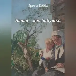 Нэнэй – моя бабушка