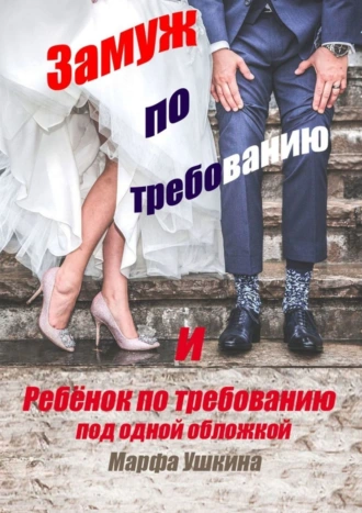 «Замуж по требованию» и «Ребёнок по требованию» под одной обложкой
