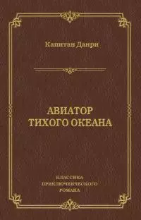 Авиатор Тихого океана