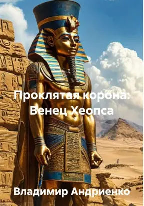 Проклятая корона. Венец Хеопса