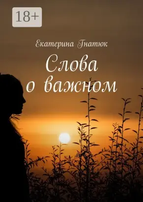 Слова о важном