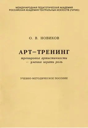 Арт-тренинг. Тренировка артистичности – умения играть роль