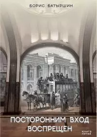 Посторонним вход воспрещён [СИ litres]