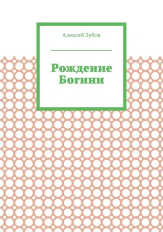 Рождение Богини