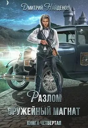 Оружейный магнат. Книга четвертая