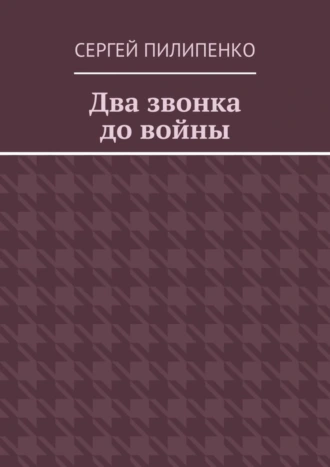 Два звонка до войны