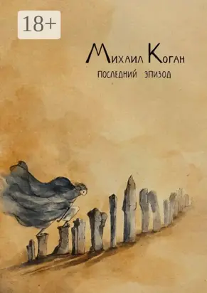 Последний эпизод. Жизнь с шизоаффективным расстройством