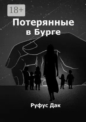 Потерянные в Бурге