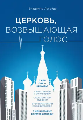 Церковь, возвышающая голос
