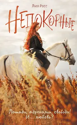 Непокорные