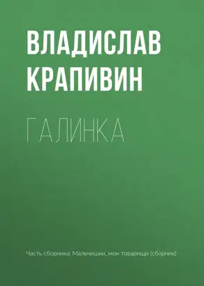 Галинка