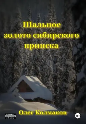 Шальное золото сибирского прииска