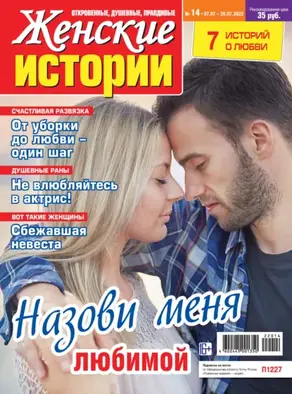 Женские истории №14/2022