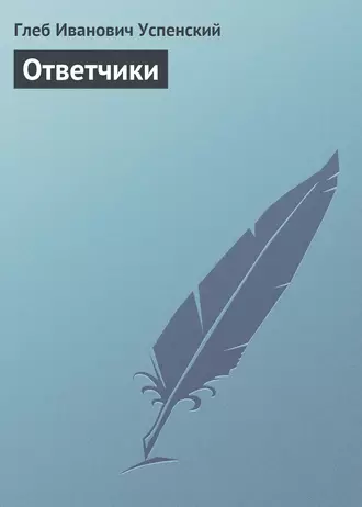 Ответчики