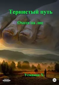 Охота на лис [СИ]